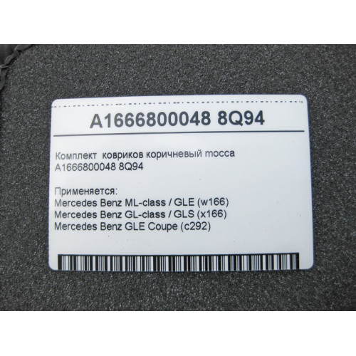 Mercedes-Benz A1666800048 8Q94 Комплект коричневых ковриков ML W166 GL X166