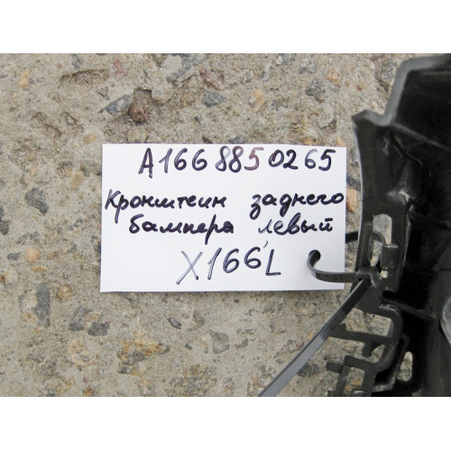 Mercedes-Benz A1668850265 Пластиковый опортный кронштейн заднего бампера левый GL X166