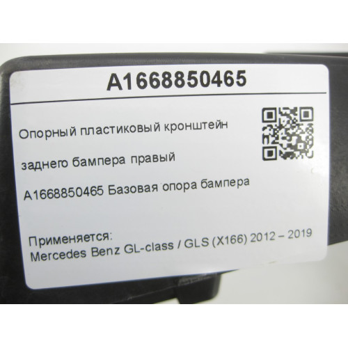 Mercedes-Benz A1668850465 Опорный пластиковый кронштейн заднего бампера правый GL/GLS X166