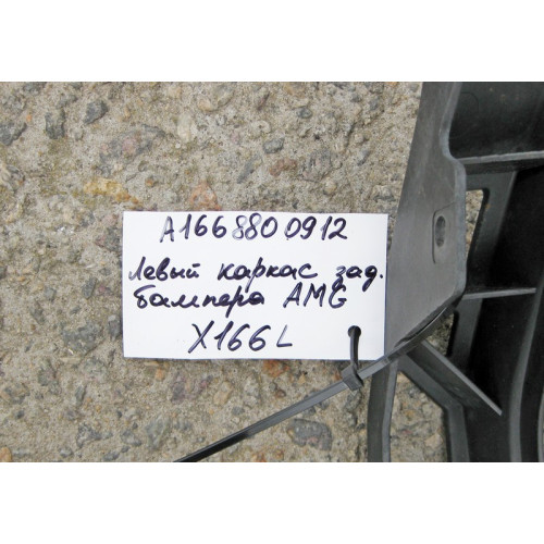 Mercedes-Benz A1668800912 Левый каркас заднего бампера GL X166 AMG