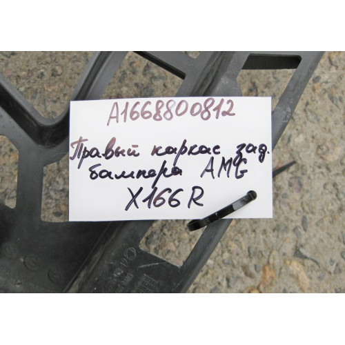 Mercedes-Benz A1668800812 Правый пластиковый каркас заднего бампера GL X166 AMG
