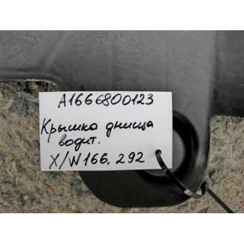 Mercedes-Benz A1666800123 Крышка днища пол водителя ML W166 GL X166