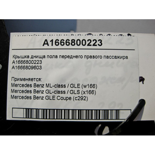 Mercedes-Benz A1666800223 Крышка днища переднего правого пассажира ML W166 GL X166