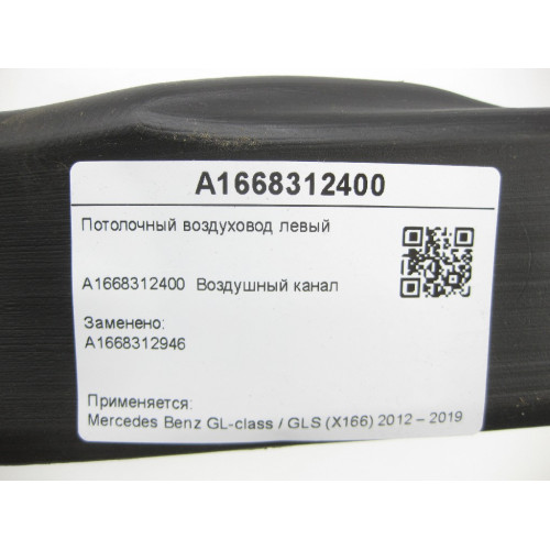 Mercedes-Benz A1668312400 Потолочный воздуховод левый GL/GLS X166