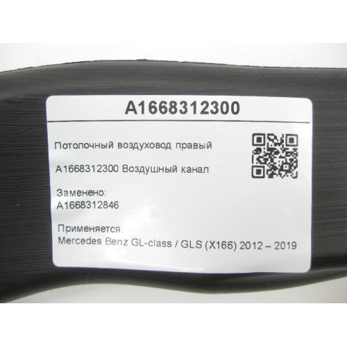Mercedes-Benz A1668312300 Потолочный воздуховод правый GL/GLS X166