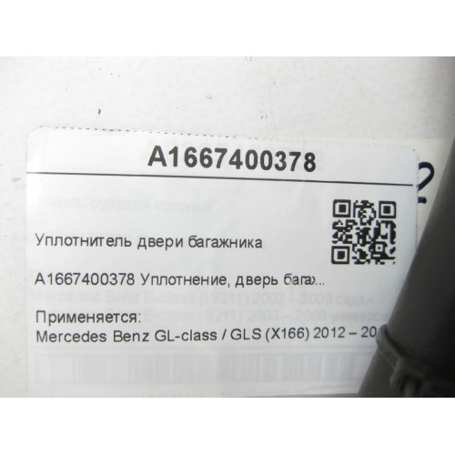 Mercedes-Benz A1667400378 Уплотнитель двери багажника GL/GLS X166