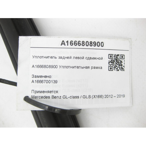 Mercedes-Benz A1666808900 Уплотнитель задней левой сдвижной форточки GL/GLS X166