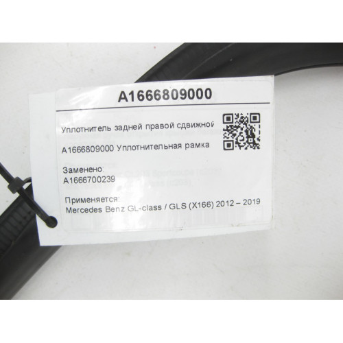 Mercedes-Benz A1666809000 Уплотнитель задней правой сдвижной форточки GL/GLS X166
