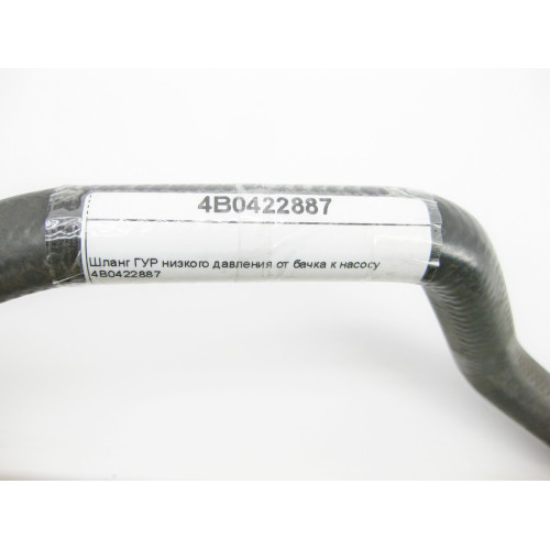 Audi 4B0422887 Шланг ГУР низкого давления от бачка к насосу Audi A4