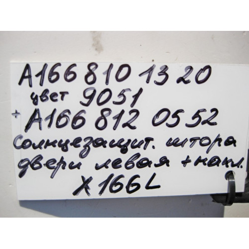 Mercedes-Benz A1668101320 9051 Солнцезащитная шторка задней левой двери GL X166