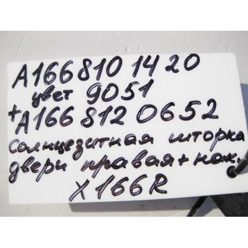 Mercedes-Benz A1668101420 9051 Sun blind rear right door GL X166