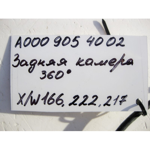 Mercedes-Benz A0009054002 Задняя камера S-Class W222 GL GLS X166 ML GLE W166 C217