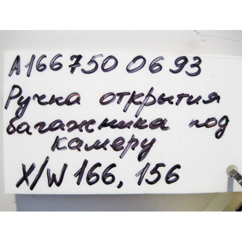 Mercedes-Benz A1667500693 Ручка открытия двери багажника ML W166 GL X166