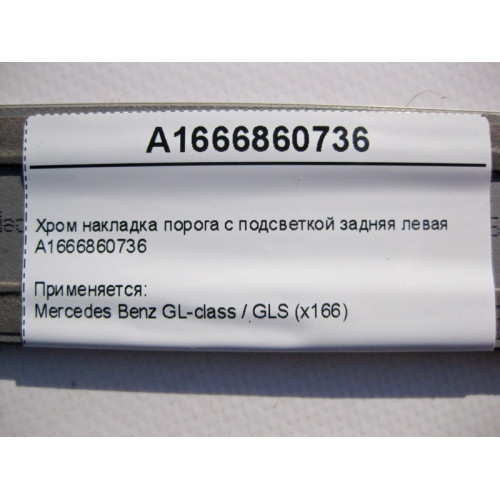 Mercedes-Benz A1666860736 Хром накладка порога задняя левая GL X166
