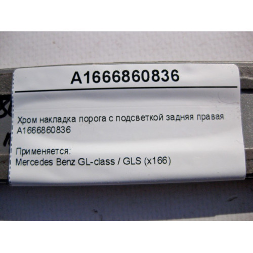 Mercedes-Benz A1666860836 Хром накладка порога задняя правая GL/GLS X166