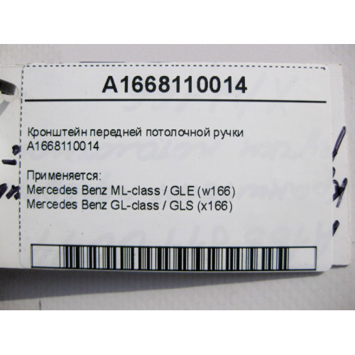 Mercedes-Benz A1668110014 Кронштейн передней потолочной ручки ML GLE W166 GL GLS X166