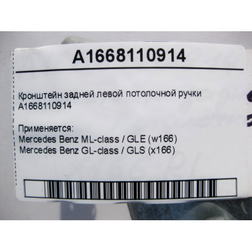 Mercedes-Benz A1668110914 Кронштейн задней левой потолочной ручки ML GLE W166 GL GLS X166