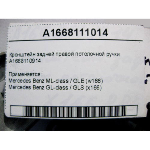 Mercedes-Benz A1668111014 Кронштейн задней правой потолочной ручки ML GLE W166 GL GLS X166