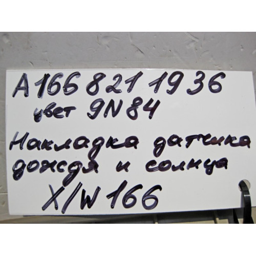 Mercedes-Benz A1668211936 8N84 Накладка датчика дождя бежевая ML W166 GL X166