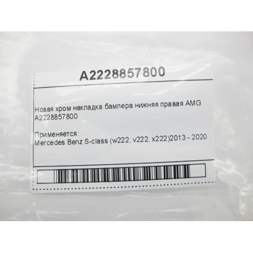 Mercedes-Benz A2228857800 New chrome bumper trim lower right AMG S-Class W222