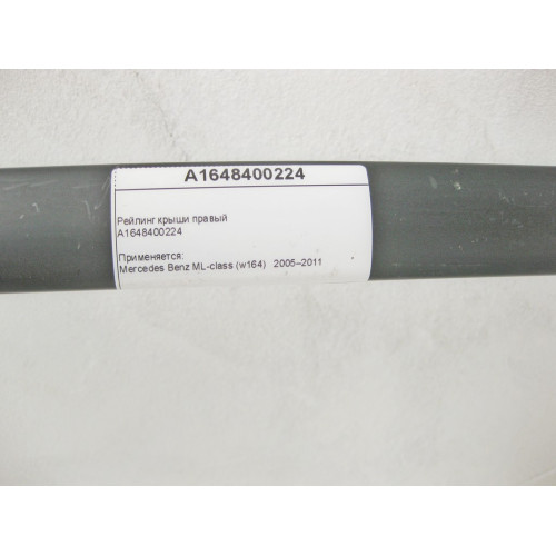 Mercedes-Benz A1648400224 Рейлинг крыши правый ML W164