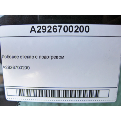 Mercedes-Benz A2926700200 Лобовое стекло с подогревом GLE Coupe C292