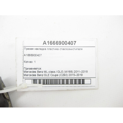 Mercedes-Benz A1666900407 Правая накладка пластика стеклоочистителя ML/GLE W166 GLE Coupe C292