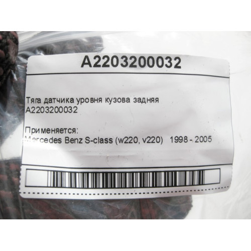 Mercedes-Benz A2203200032 Тяга датчика уровня кузова задняя S-Class W220