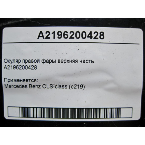 Mercedes-Benz A2196200428 Окуляр правой фары верхняя часть CLS C219