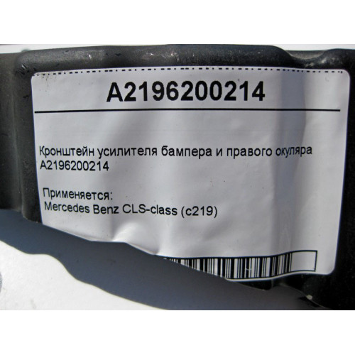 Mercedes-Benz A2196200214 Кронштейн усилителя бампера и правого окуляра CLS C219