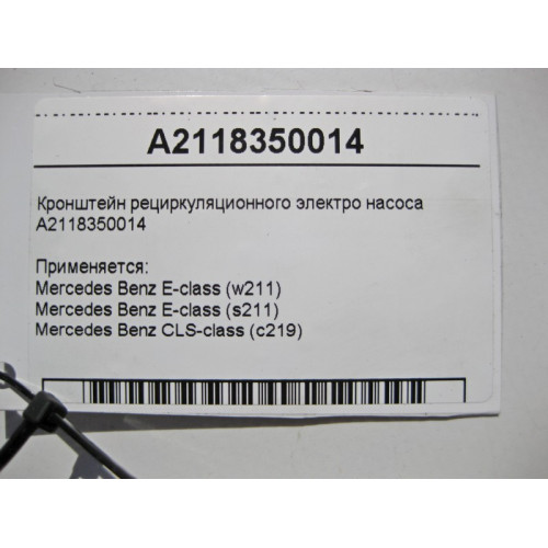Mercedes-Benz A2118350014 Кронштейн рециркуляционного электронасоса E-Class W211 CLS C219
