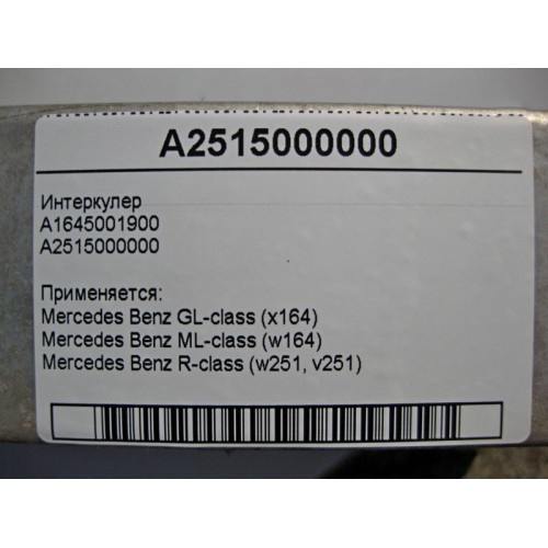 Mercedes-Benz A2515000000 Интеркулер ML W164 GL X164