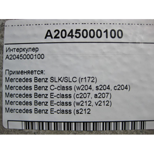 Mercedes-Benz A2045000100 Интеркулер C-Class W204 E-Class C207 W212