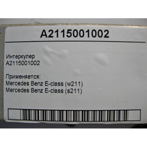 Mercedes-Benz A2115001002 Интеркулер E-Class W211