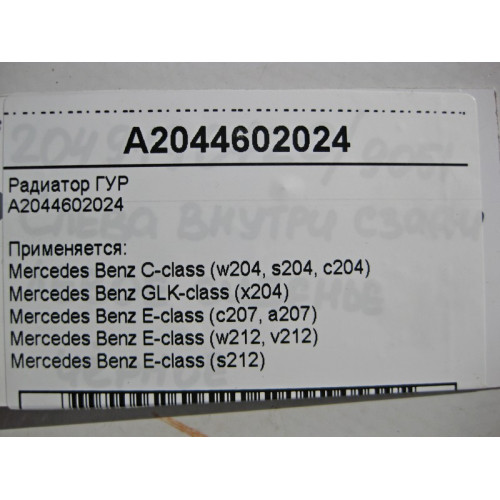 Mercedes-Benz A2044602024 Радиатор ГУР C-Class W204 E-Class W212 C207