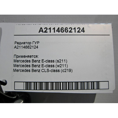 Mercedes-Benz A2114662124 Радиатор ГУР E-Class W211 CLS C219