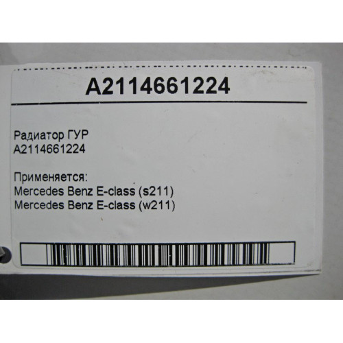 Mercedes-Benz A2114661224 Радиатор ГУР E-Class W211