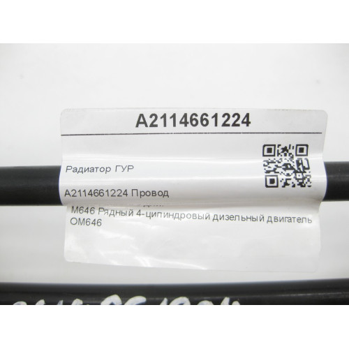 Mercedes-Benz A2114661224 Радиатор ГУР E-class W211 E-class S211
