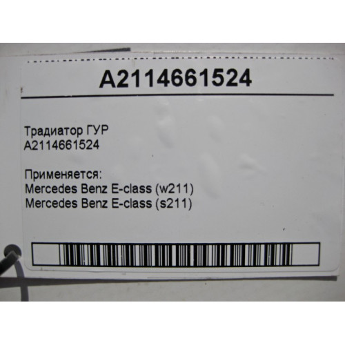 Mercedes-Benz A2114661524 Радиатор ГУР E-Class W211