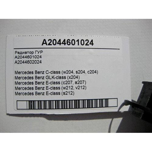 Mercedes-Benz A2044601024 Радиатор ГУР C-Class W204 E-Class W212