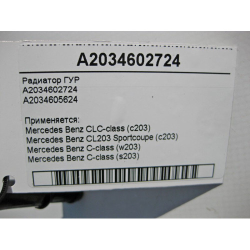 Mercedes-Benz A2034602724 Радиатор ГУР C-Class W203