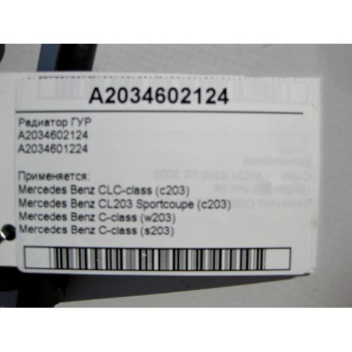 Mercedes-Benz A2034602124 Радиатор ГУР C-Class W203