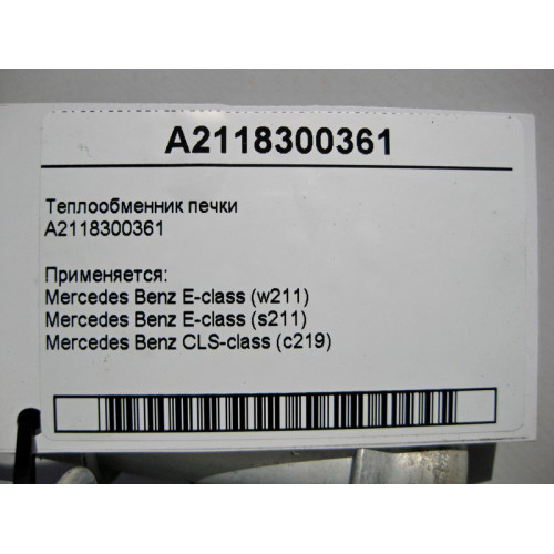Mercedes-Benz A2118300361 Теплообменник печки CLS C219 E-class S211 E-class W211