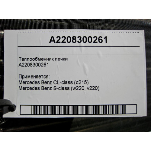 Mercedes-Benz A2208300261 Теплообменник печки S-Class W220 CL C215