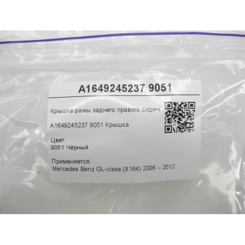 Mercedes-Benz A1649245237 9051 Крышка рамы заднего правого сидения чёрная GL X164