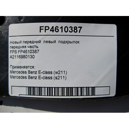 FPS FP4610387 Новый передний левый подкрылок передняя часть FPS E-Class W211