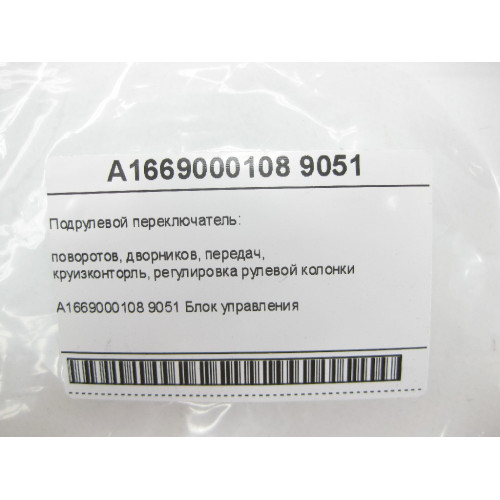 Mercedes-Benz A1669000108 9051 Подрулевой переключатель ML/GLE W166 GL/GLS X166