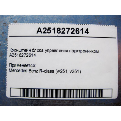 Mercedes-Benz A2518272614 Кронштейн блока управления парктронником R-Class W251