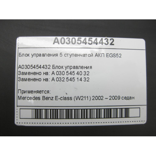 Mercedes-Benz A0305454432 Блок управления 5 ступенчатой АКП EGS52 E-class W211
