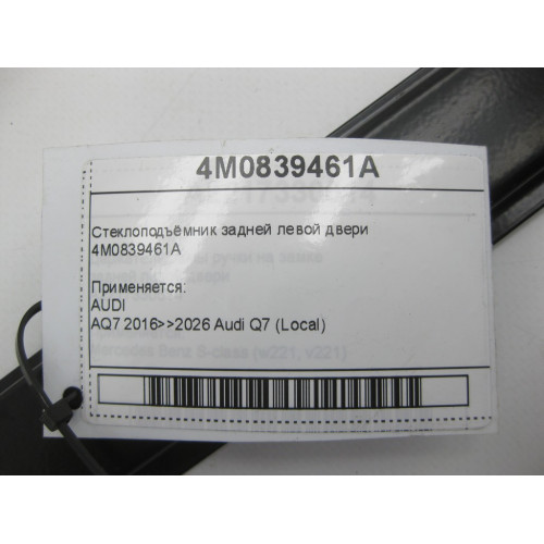 VAG 4M0839461A Стеклоподъёмник задней левой двери
